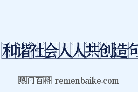 和谐社会人人共创造句是什么意思的图片